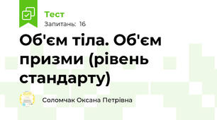 Об'єм тіла. Об'єм призми (рівень стандарту) 