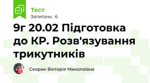 9г 20.02 Підготовка до КР. Розв'язування трикутників