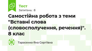 Самостійна робота з теми "Вставні слова (словосполучення, речення)". 8 клас