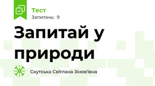 Запитай у природи