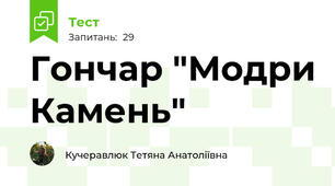 Гончар "Модри Камень"