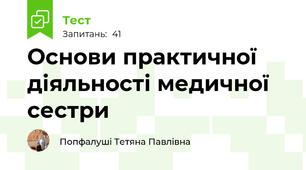 Основи практичної діяльності медичної сестри