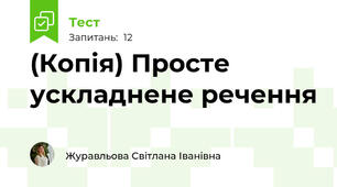 (Копія) Просте ускладнене речення