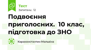  Подвоєння приголосних.  10 клас, підготовка до ЗНО