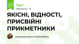 ЯКІСНІ, ВІДНОСТІ, ПРИСВІЙНІ ПРИКМЕТНИКИ 