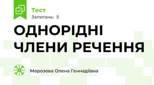 ОДНОРІДНІ ЧЛЕНИ РЕЧЕННЯ