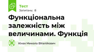 Функціональна залежність між величинами. Функція