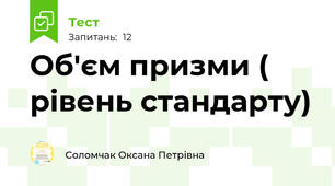 Об'єм призми ( рівень стандарту) 