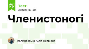 Членистоногі