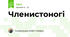 Членистоногі