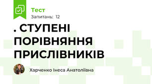 . СТУПЕНІ ПОРІВНЯННЯ ПРИСЛІВНИКІВ 