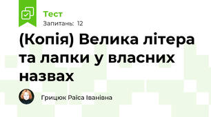 (Копія) Велика літера та лапки у власних назвах
