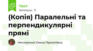 (Копія) Паралельні та перпендикулярні прямі