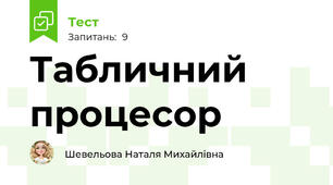  Табличний процесор