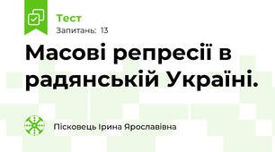 Масові репресії в радянській Україні.