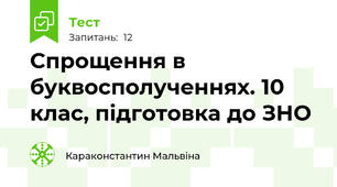 Спрощення в буквосполученнях. 10 клас, підготовка до ЗНО
