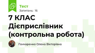  7 КЛАС  Дієприслівник (контрольна робота)