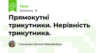 Прямокутні трикутники. Нерівність трикутника.
