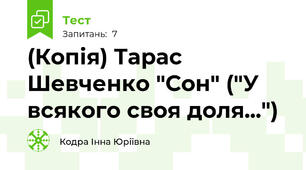 (Копія) Тарас Шевченко "Сон" ("У всякого своя доля...")
