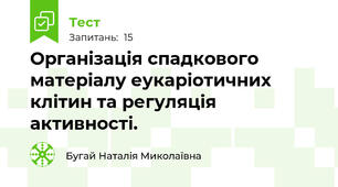  Організація спадкового матеріалу еукаріотичних клітин та регуляція активності.
