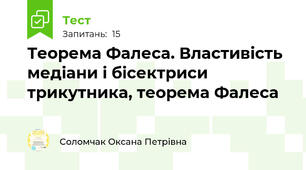 Теорема Фалеса. Властивість медіани і бісектриси трикутника, теорема Фалеса