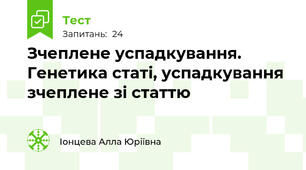 Зчеплене успадкування. Генетика статі, успадкування зчеплене зі статтю