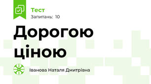 Дорогою ціною