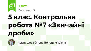 5 клас. Контрольна робота №7 «Звичайні дроби»