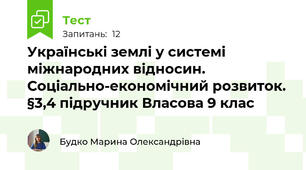 Українські землі у системі міжнародних відносин. Соціально-економічний розвиток. §3,4 підручник Власова 9 клас