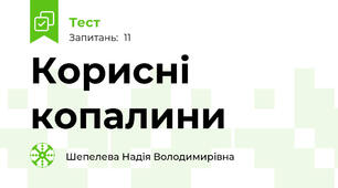Корисні копалини