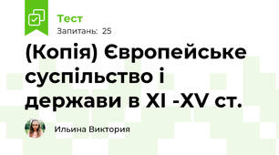 (Копія) Європейське суспільство і держави в ХІ -ХV ст.