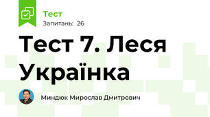 Тест 7. Леся Українка