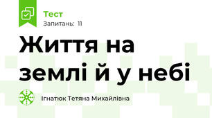 Життя на землі й у небі