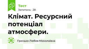 Клімат. Ресурсний потенціал атмосфери.