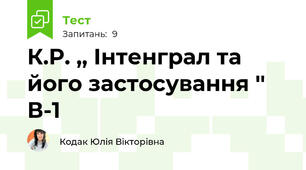 К.Р. ,, Інтенграл та його застосування '' В-1