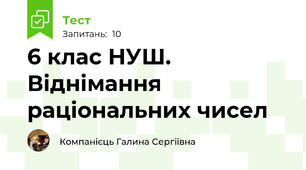 6 клас НУШ. Віднімання раціональних чисел