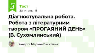 Діагностувальна робота. Робота з літературним твором «ПРОГАЯНИЙ ДЕНЬ» (В. Сухомлинський)