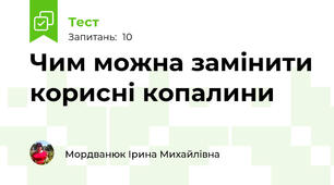 Чим можна замінити корисні копалини