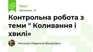 Контрольна робота з теми " Коливання і хвилі»