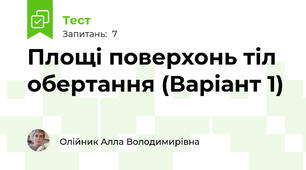 Площі поверхонь тіл обертання (Варіант 1)
