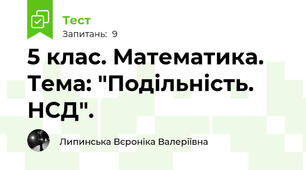 5 клас. Математика. Тема: "Подільність. НСД".