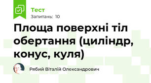 Площа поверхні тіл обертання (циліндр, конус, куля)