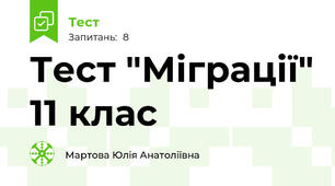 Тест "Міграції" 11 клас 