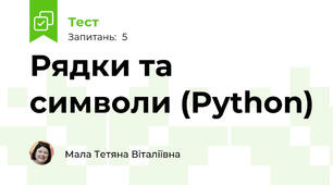 Рядки та символи (Python)