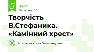 Творчість В.Стефаника.  «Камінний хрест»
