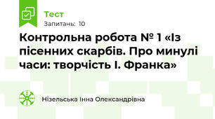 Контрольна робота № 1 «Із пісенних скарбів. Про минулі часи: творчість І. Франка»  