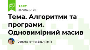  Тема. Алгоритми та програми. Одновимірний масив