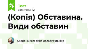 (Копія) Обставина. Види обставин