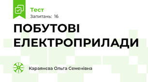 ПОБУТОВІ ЕЛЕКТРОПРИЛАДИ