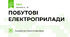 ПОБУТОВІ ЕЛЕКТРОПРИЛАДИ
